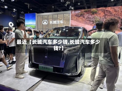 最近【长城汽车多少钱,长城汽车多少钱?】