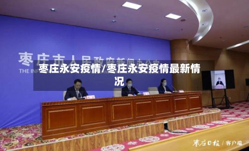 枣庄永安疫情/枣庄永安疫情最新情况