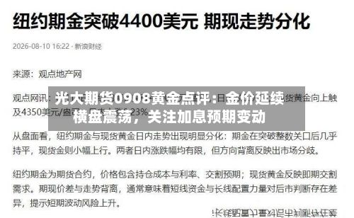 光大期货0908黄金点评：金价延续横盘震荡	，关注加息预期变动-第1张图片