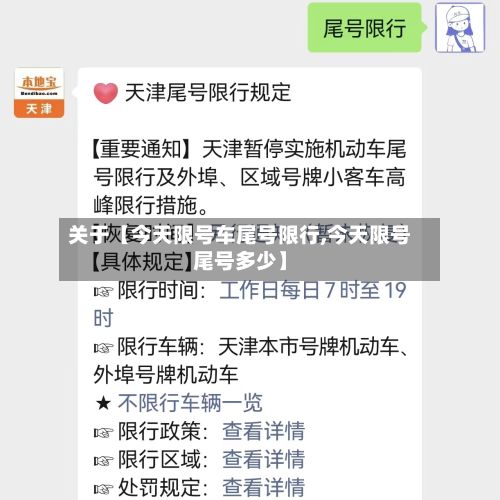 关于【今天限号车尾号限行,今天限号尾号多少】