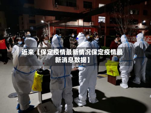 近来【保定疫情最新情况保定疫情最新消息数据】