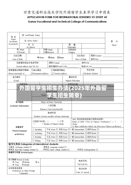 外国留学生招生办法(2025年外籍留学生招生简章)
