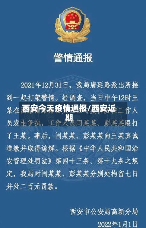 西安今天疫情通报/西安近期-第2张图片