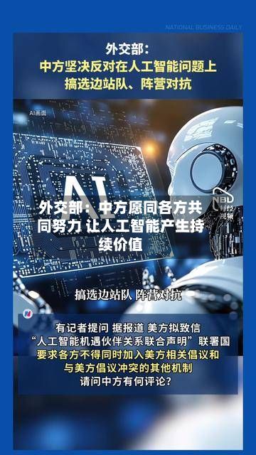 外交部:中方愿同各方共同努力 让人工智能产生持续价值