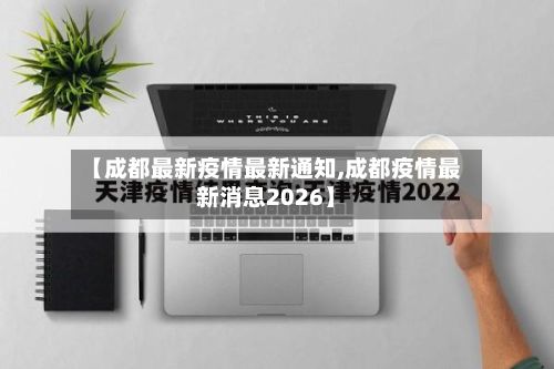 【成都最新疫情最新通知,成都疫情最新消息2026】