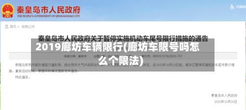2019廊坊车辆限行(廊坊车限号吗怎么个限法)-第3张图片