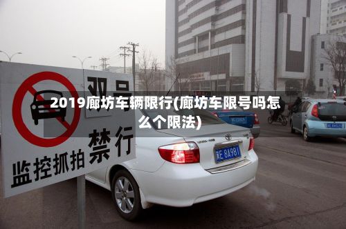2019廊坊车辆限行(廊坊车限号吗怎么个限法)