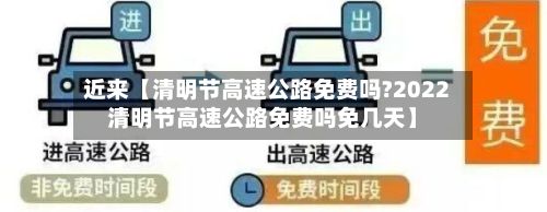 近来【清明节高速公路免费吗?2022清明节高速公路免费吗免几天】-第2张图片