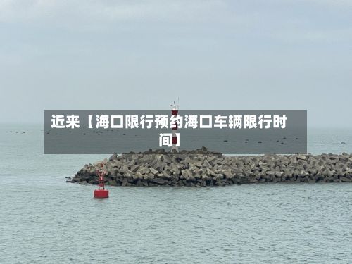 近来【海口限行预约海口车辆限行时间】