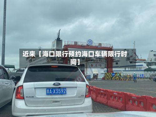 近来【海口限行预约海口车辆限行时间】-第2张图片