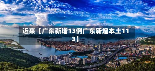 近来【广东新增13例广东新增本土11 3】