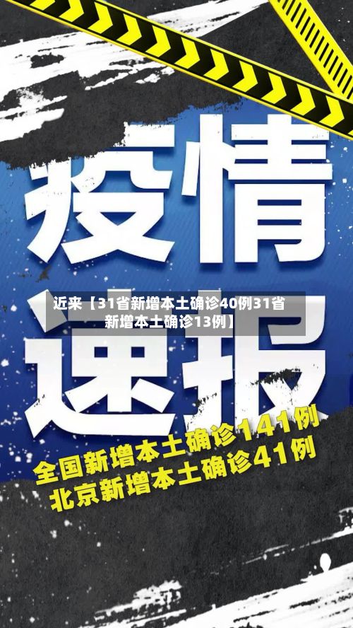 近来【31省新增本土确诊40例31省新增本土确诊13例】-第2张图片