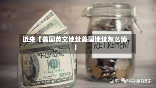近来【美国英文地址美国地址怎么填】