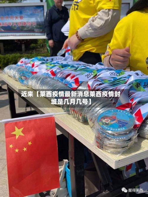 近来【莱西疫情最新消息莱西疫情封城是几月几号】