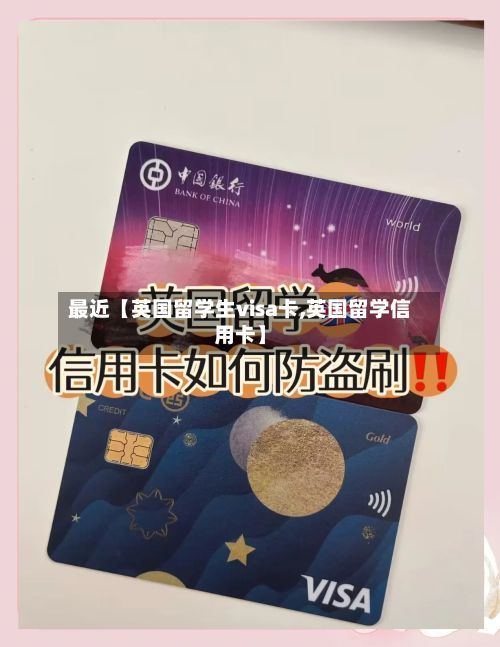 最近【英国留学生visa卡,英国留学信用卡】