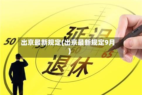 出京最新规定(出京最新规定9月)-第3张图片