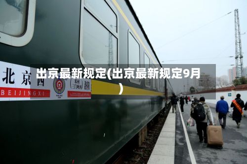 出京最新规定(出京最新规定9月)