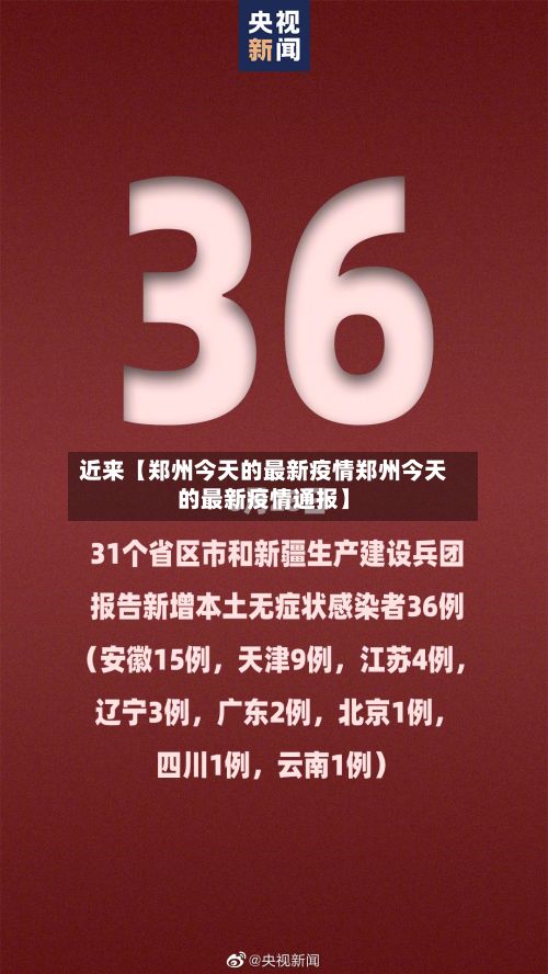 近来【郑州今天的最新疫情郑州今天的最新疫情通报】-第3张图片