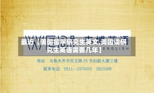 最近【美国留学研究生英文,美国读研究生英语需要几年】