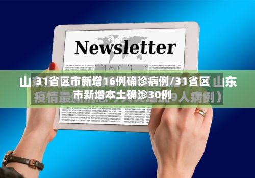 31省区市新增16例确诊病例/31省区市新增本土确诊30例-第2张图片