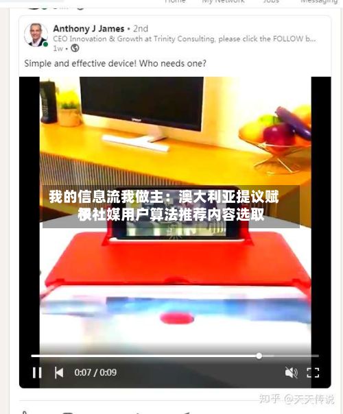 我的信息流我做主：澳大利亚提议赋予社媒用户算法推荐内容选取权