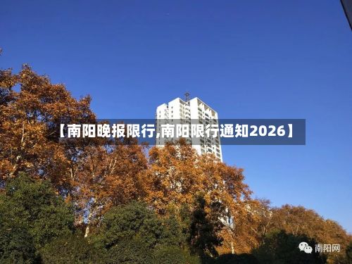 【南阳晚报限行,南阳限行通知2026】-第2张图片