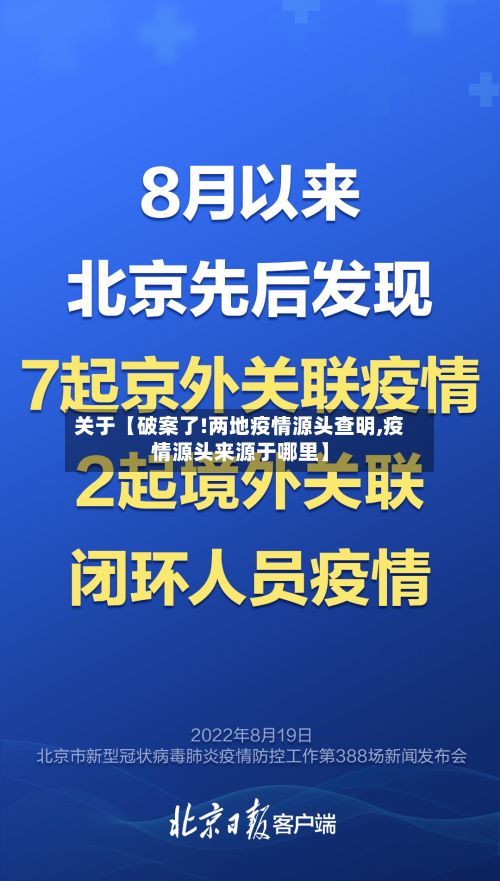 关于【破案了!两地疫情源头查明,疫情源头来源于哪里】