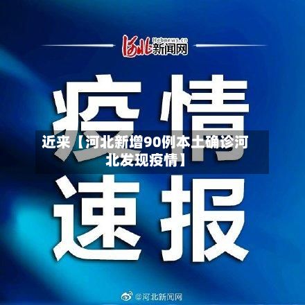 近来【河北新增90例本土确诊河北发现疫情】