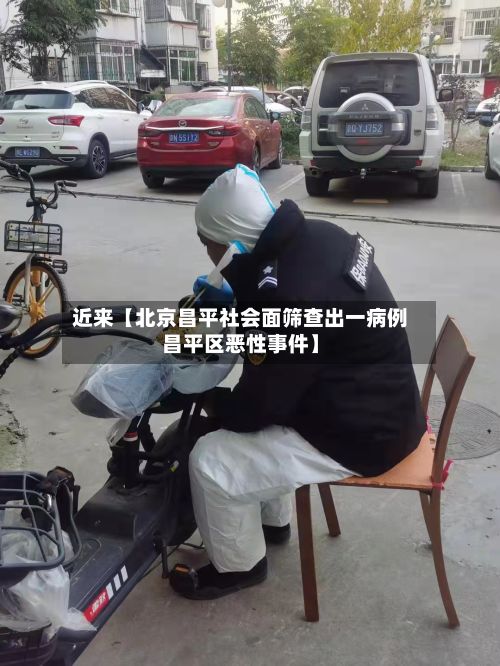 近来【北京昌平社会面筛查出一病例昌平区恶性事件】