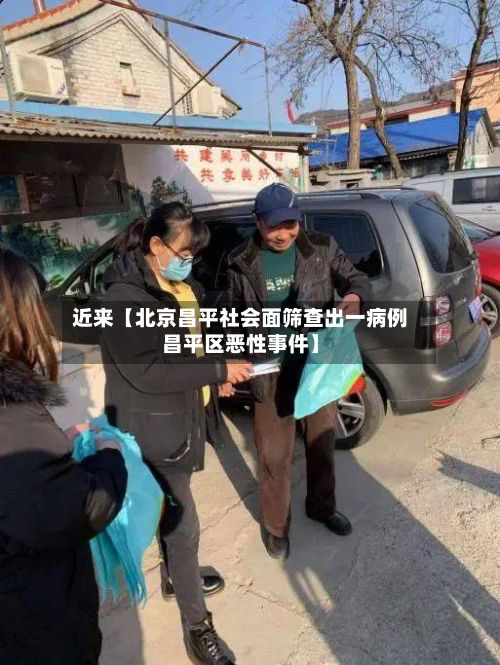 近来【北京昌平社会面筛查出一病例昌平区恶性事件】-第2张图片