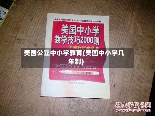 美国公立中小学教育(美国中小学几年制)