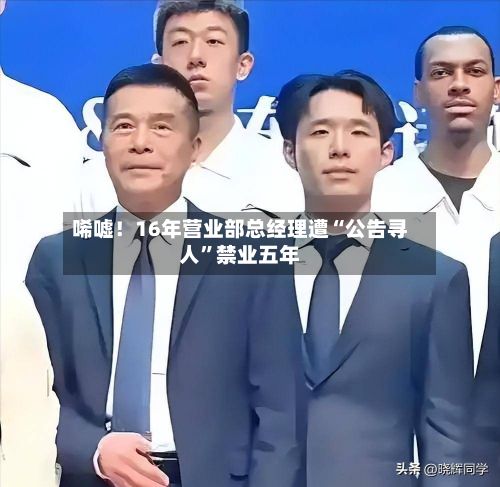 唏嘘!16年营业部总经理遭“公告寻人”禁业五年