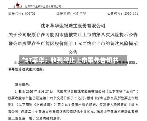 *ST萃华:收到终止上市事先告知书