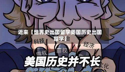 近来【世界史出国留学美国历史出国留学】