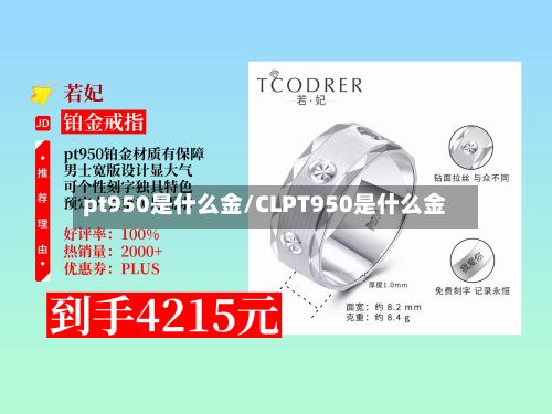pt950是什么金/CLPT950是什么金-第2张图片