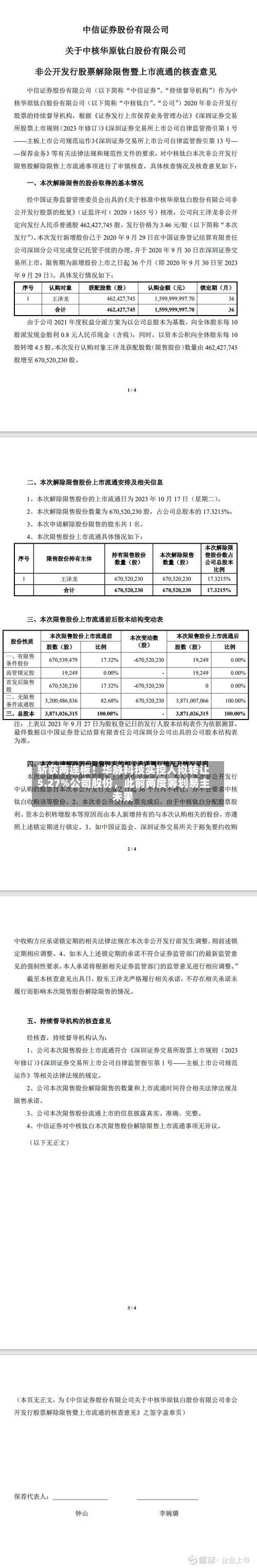 斩获两连板！华脉科技实控人拟转让5.27%公司股份，此前两度筹划易主未果-第2张图片