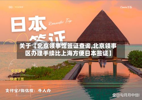 关于【北京领事馆签证查询,北京领事区办理手续比上海方便日本签证】-第3张图片