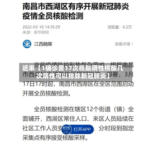 近来【1确诊曾17次核酸阴性核酸几次阴性可以排除新冠肺炎】