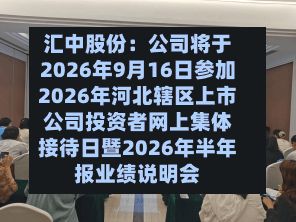 汇中股份:公司将于2026年9月16日参加2026年河北辖区上市公司投资者网上集体接待日暨2026年半年报业绩说明会-第1张图片