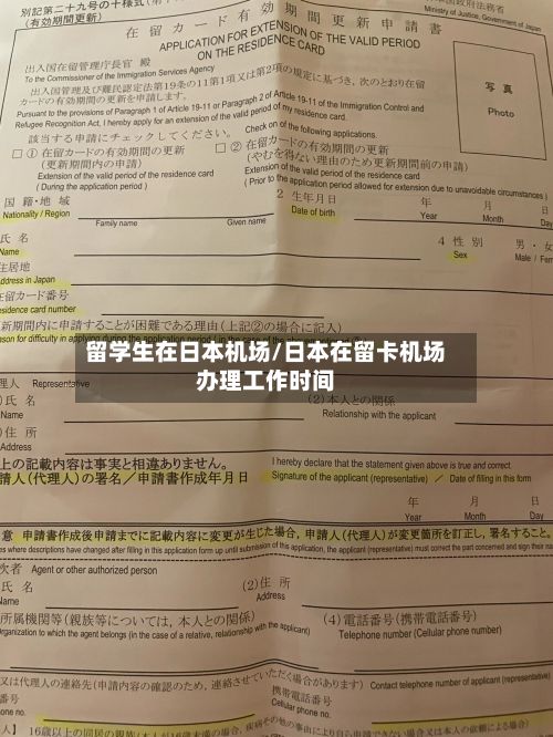 留学生在日本机场/日本在留卡机场办理工作时间