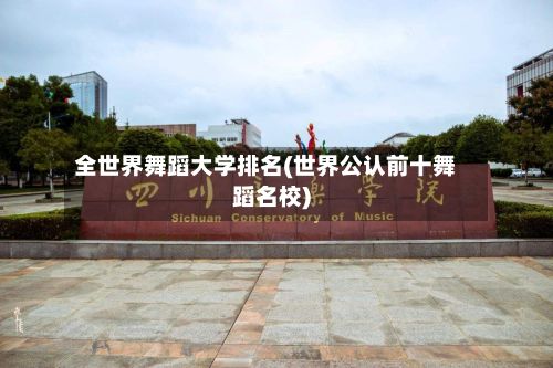 全世界舞蹈大学排名(世界公认前十舞蹈名校)