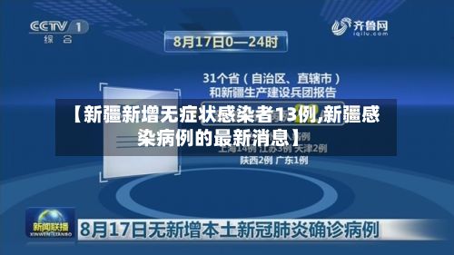 【新疆新增无症状感染者13例,新疆感染病例的最新消息】-第2张图片