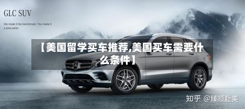 【美国留学买车推荐,美国买车需要什么条件】