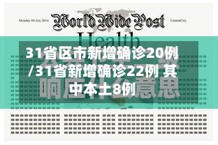 31省区市新增确诊20例/31省新增确诊22例 其中本土8例-第3张图片