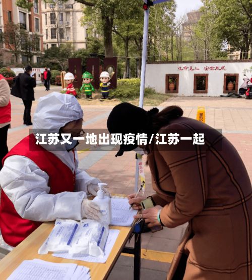 江苏又一地出现疫情/江苏一起-第3张图片