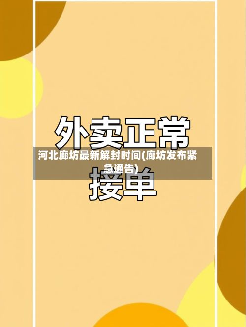 河北廊坊最新解封时间(廊坊发布紧急通告)-第2张图片