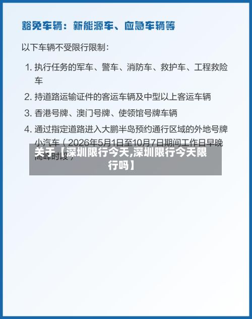 关于【深圳限行今天,深圳限行今天限行吗】