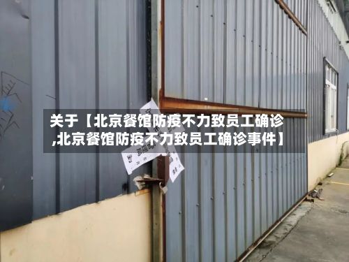 关于【北京餐馆防疫不力致员工确诊,北京餐馆防疫不力致员工确诊事件】