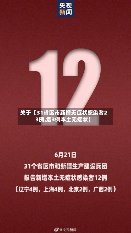关于【31省区市新增无症状感染者23例,增3例本土无症状】