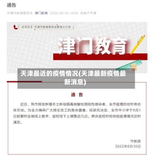 天津最近的疫情情况(天津最新疫情最新消息)-第2张图片
